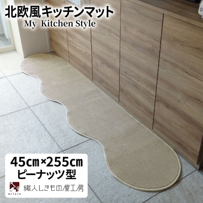北欧風キッチンマット ラグマットタイプ ピーナッツ型 アッシュベージュ 抗菌防臭 diw0127