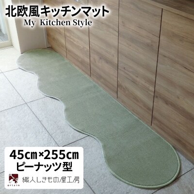北欧風キッチンマット ラグマットタイプ ピーナッツ型 アッシュミント 抗菌防臭 diw0129