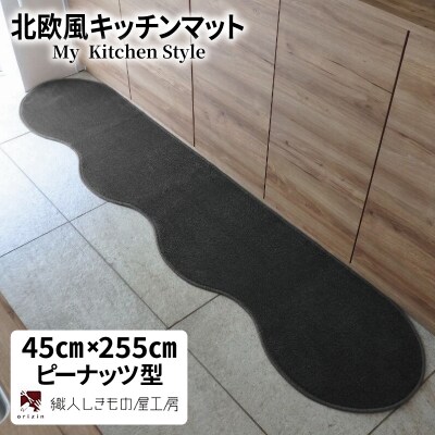 北欧風キッチンマット ラグマットタイプ ピーナッツ型 チャコール 抗菌防臭 diw0131