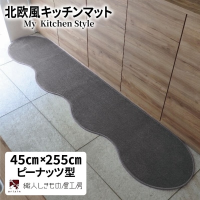 北欧風キッチンマット ラグマットタイプ ピーナッツ型 スチール 抗菌防臭 diw0133