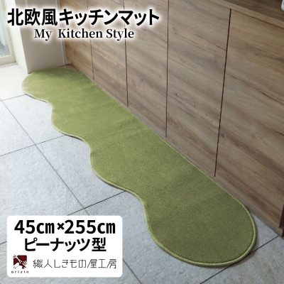 北欧風キッチンマット ラグマットタイプ ピーナッツ型 ピスタチオ 抗菌防臭 diw0134