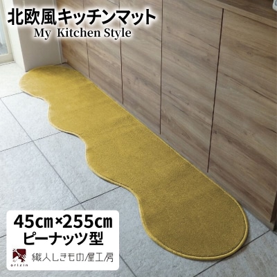 北欧風キッチンマット ラグマットタイプ ピーナッツ型 ゴールド 抗菌防臭 diw0135