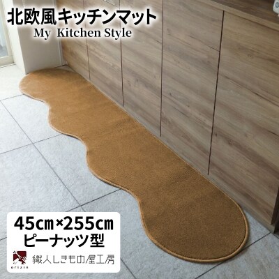 北欧風キッチンマット ラグマットタイプ ピーナッツ型 オーカー 抗菌防臭 diw0137