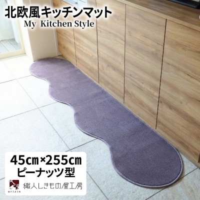 北欧風キッチンマット ラグマットタイプ ピーナッツ型 モーブ 抗菌防臭 diw0139