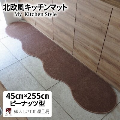 北欧風キッチンマット ラグマットタイプ ピーナッツ型 ココア 抗菌防臭 diw0140