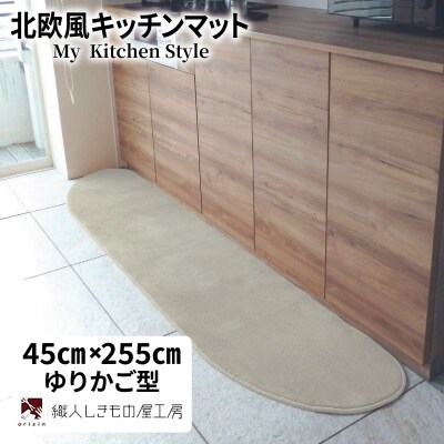 北欧風キッチンマット ラグマットタイプ ゆりかご型 アッシュベージュ 抗菌防臭 diw0141