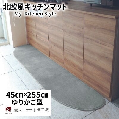 北欧風キッチンマット ラグマットタイプ ゆりかご型 シルバーグレー 抗菌防臭 diw0142