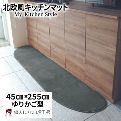 北欧風キッチンマット ラグマットタイプ ゆりかご型 スチール 抗菌防臭 diw0147