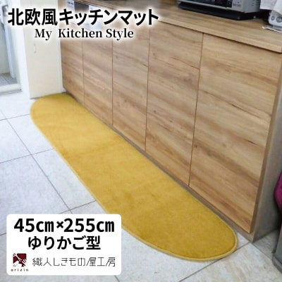 北欧風キッチンマット ラグマットタイプ ゆりかご型 ゴールド 抗菌防臭 diw0149