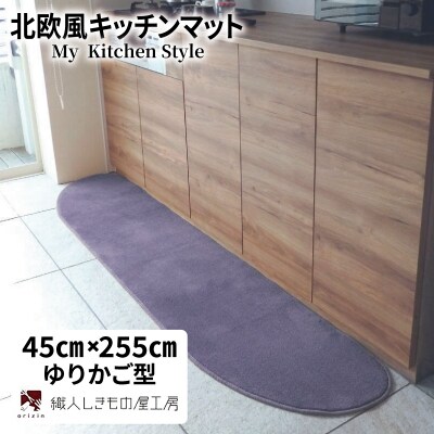 北欧風キッチンマット ラグマットタイプ ゆりかご型 モーブ 抗菌防臭 diw0153