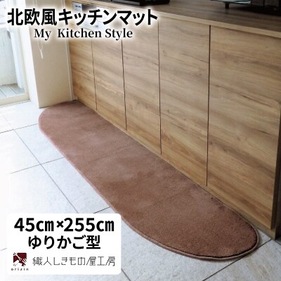 北欧風キッチンマット ラグマットタイプ ゆりかご型 ココア 抗菌防臭 diw0154