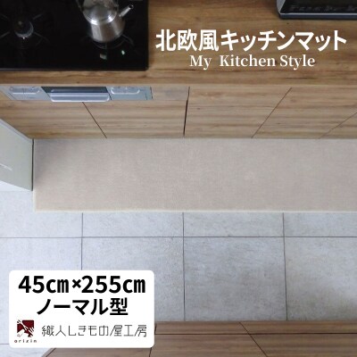 北欧風キッチンマット ラグマットタイプ ノーマル型 アッシュベージュ 抗菌防臭 diw0155
