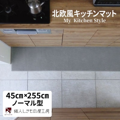 北欧風キッチンマット ラグマットタイプ ノーマル型 シルバーグレー 抗菌防臭 diw0156