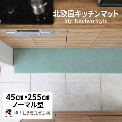 北欧風キッチンマット ラグマットタイプ ノーマル型 アッシュミント 抗菌防臭 diw0157