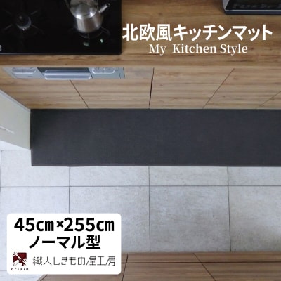 北欧風キッチンマット ラグマットタイプ ノーマル型 チャコール 抗菌防臭 diw0159