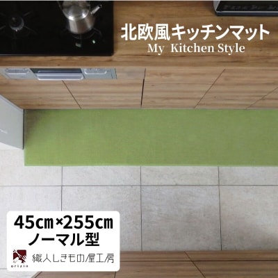北欧風キッチンマット ラグマットタイプ ノーマル型 ピスタチオ 抗菌防臭 diw0162