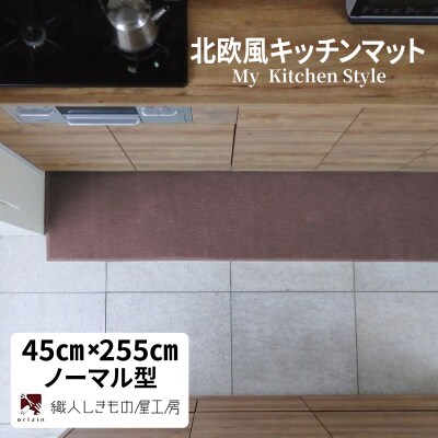 北欧風キッチンマット ラグマットタイプ ノーマル型 ココア 抗菌防臭 diw0168