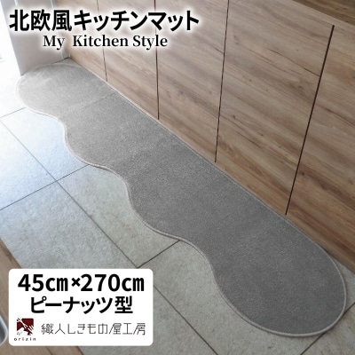 北欧風キッチンマット ラグマットタイプ ピーナッツ型 シルバーグレー 抗菌防臭 diw0170