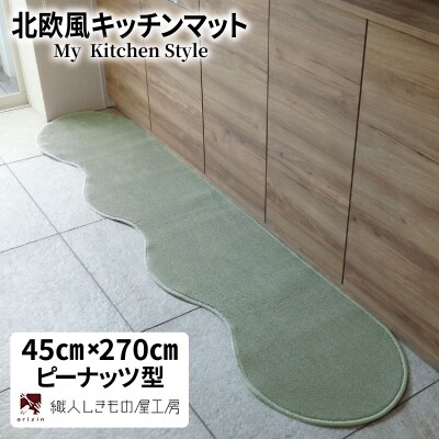 北欧風キッチンマット ラグマットタイプ ピーナッツ型 アッシュミント 抗菌防臭 diw0171