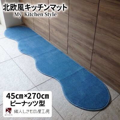 北欧風キッチンマット ラグマットタイプ ピーナッツ型 ブルームーン 抗菌防臭 diw0172