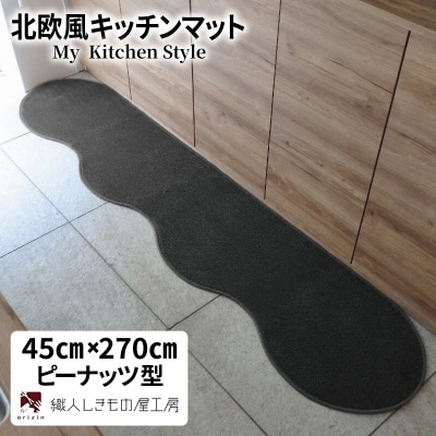 北欧風キッチンマット ラグマットタイプ ピーナッツ型 チャコール 抗菌防臭 diw0173