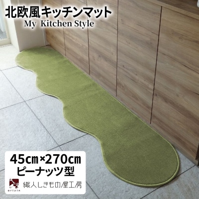 北欧風キッチンマット ラグマットタイプ ピーナッツ型 ピスタチオ 抗菌防臭 diw0176