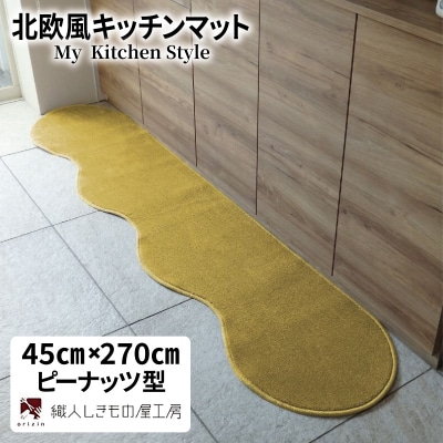 北欧風キッチンマット ラグマットタイプ ピーナッツ型 ゴールド 抗菌防臭 diw0177