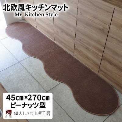 北欧風キッチンマット ラグマットタイプ ピーナッツ型 ココア 抗菌防臭 diw0182