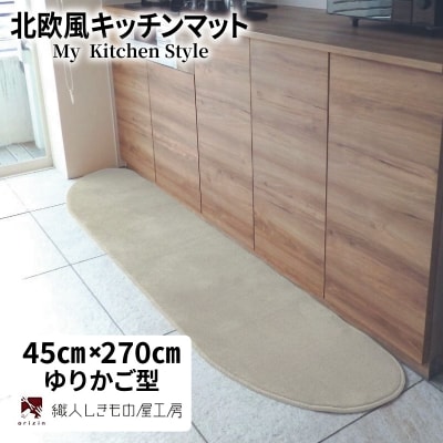 北欧風キッチンマット ラグマットタイプ 45×270cm ゆりかご型 アッシュベージュ 抗菌防臭