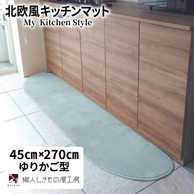北欧風キッチンマット ラグマットタイプ 45×270cm ゆりかご型 アッシュミント 抗菌防臭