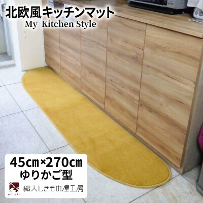 北欧風キッチンマット ラグマットタイプ 45×270cm ゆりかご型 ゴールド 抗菌防臭