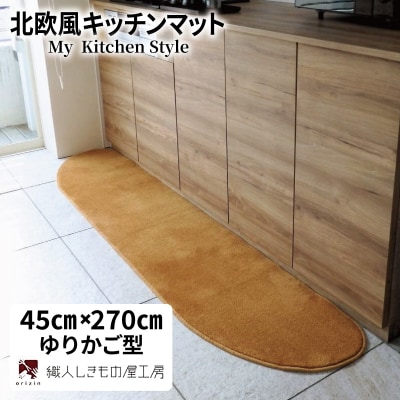 北欧風キッチンマット ラグマットタイプ ゆりかご型 オーカー 抗菌防臭 diw0193