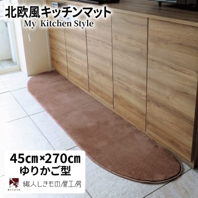 北欧風キッチンマット ラグマットタイプ ゆりかご型 ココア 抗菌防臭 