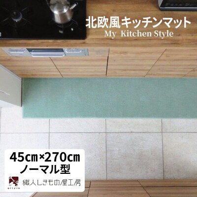 北欧風キッチンマット ラグマットタイプ ノーマル型 アッシュミント 抗菌防臭 