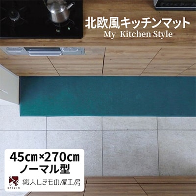 北欧風キッチンマット ラグマットタイプ 45×270cm ノーマル型 フォレスト 抗菌防臭