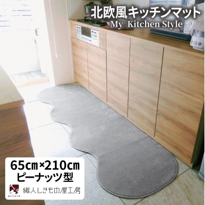 北欧風キッチンマット ラグマットタイプ ピーナッツ型 シルバーグレー 抗菌防臭 diw0212
