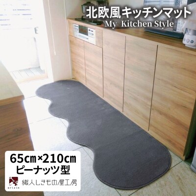 北欧風キッチンマット ラグマットタイプ ピーナッツ型 スチール 抗菌防臭 