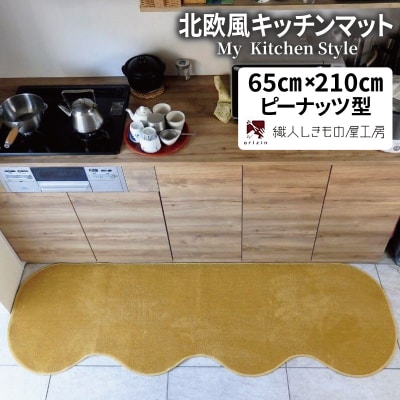 北欧風キッチンマット ラグマットタイプ ピーナッツ型 ゴールド 抗菌防臭 diw0219