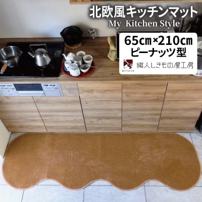 北欧風キッチンマット ラグマットタイプ ピーナッツ型 オーカー 抗菌防臭 