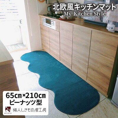 北欧風キッチンマット ラグマットタイプ 65×210cm ピーナッツ型 フォレスト 抗菌防臭