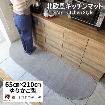 北欧風キッチンマット ラグマットタイプ ゆりかご型 シルバーグレー 抗菌防臭 