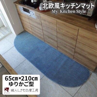 北欧風キッチンマット ラグマットタイプ ゆりかご型 ブルームーン 抗菌防臭 