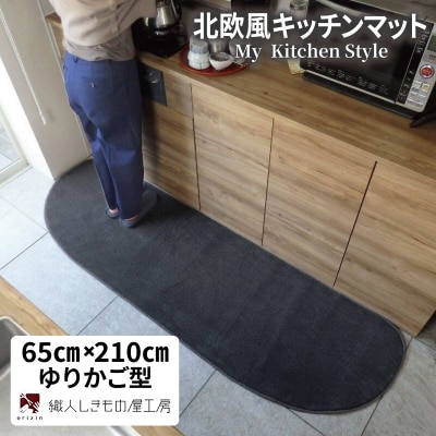 北欧風キッチンマット ラグマットタイプ ゆりかご型 チャコール 抗菌防臭 