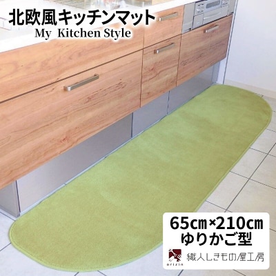 北欧風キッチンマット ラグマットタイプ ゆりかご型 ピスタチオ 抗菌防臭 diw0232