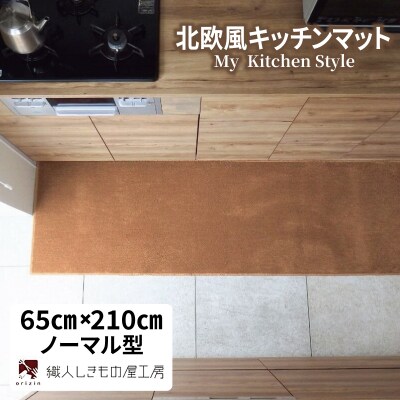 北欧風キッチンマット ラグマットタイプ ノーマル型 オーカー 抗菌防臭 
