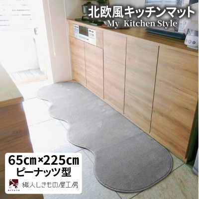 北欧風キッチンマット ラグマットタイプ ピーナッツ型 シルバーグレー 抗菌防臭 