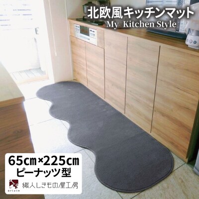 北欧風キッチンマット ラグマットタイプ ピーナッツ型 スチール 抗菌防臭 diw0259