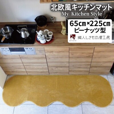 北欧風キッチンマット ラグマットタイプ ピーナッツ型 ゴールド 抗菌防臭 