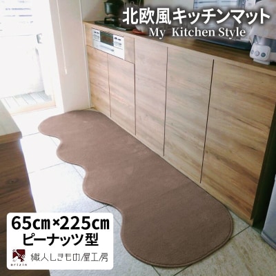 北欧風キッチンマット ラグマットタイプ ピーナッツ型 ココア 抗菌防臭 diw0266