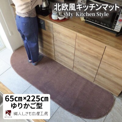 北欧風キッチンマット ラグマットタイプ ゆりかご型 ココア 抗菌防臭 